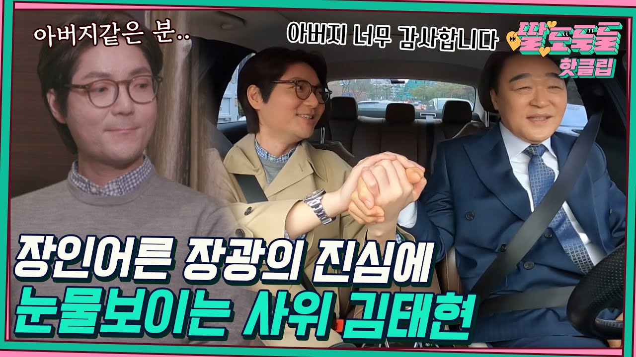 ♨️핫클립♨️ ＂손 한 번만 잡아주시겠습니까.＂ 장인어른 장광의 진심을 알고 눈물 쏟는 사위 김태현｜딸도둑들｜JTBC 220601 방송