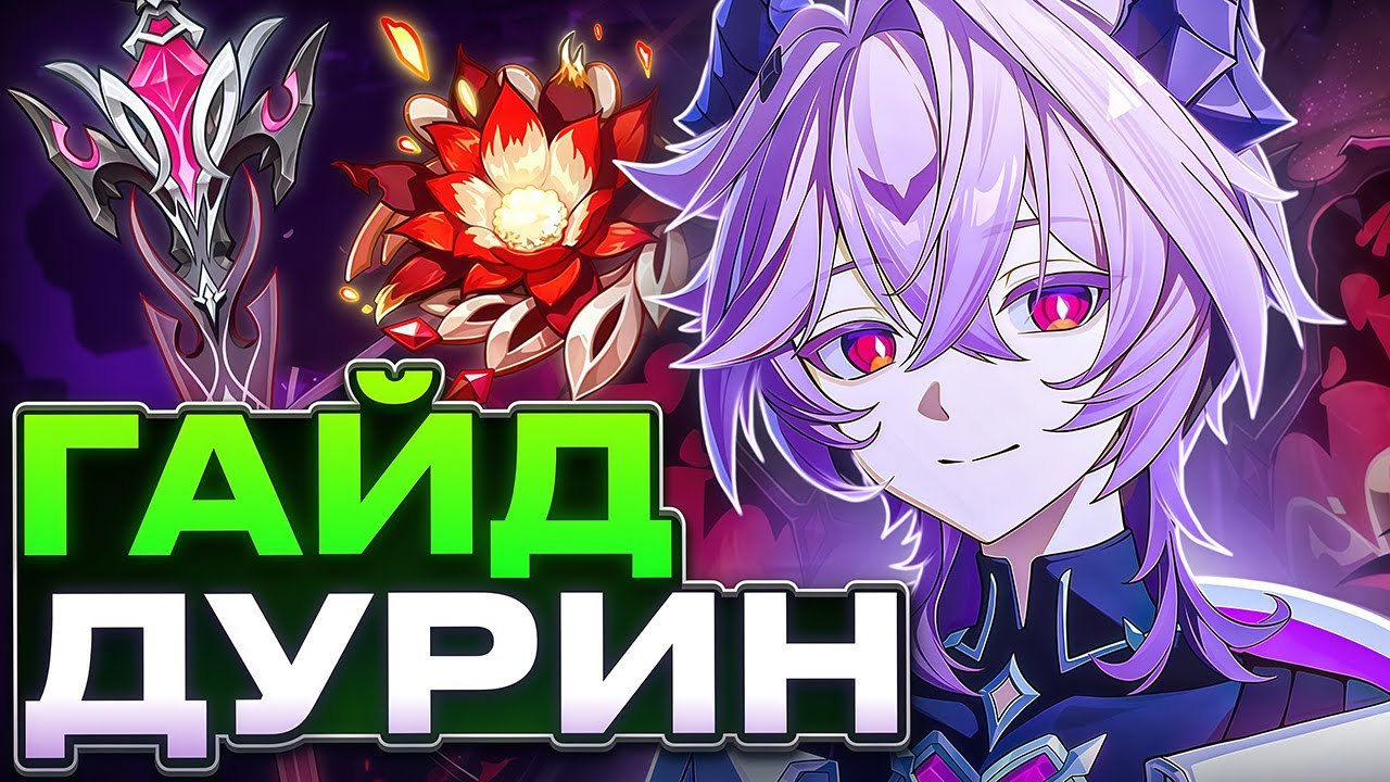 Ты Пожалеешь, что Скипнул Его | Гайд на Дурина