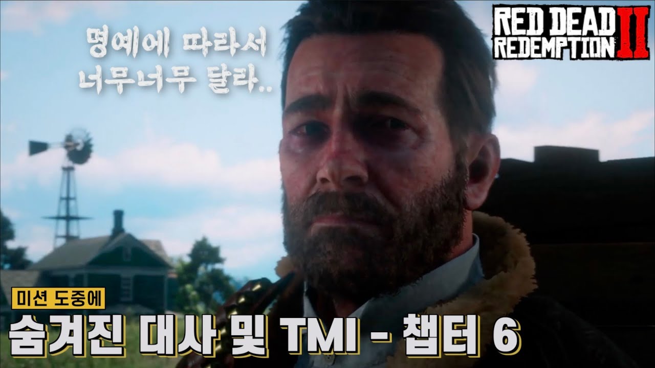 [레데리2] 미션 도중에 숨겨진 대사 및 TMI - 챕터 6 비버동굴 편 (스포주의)