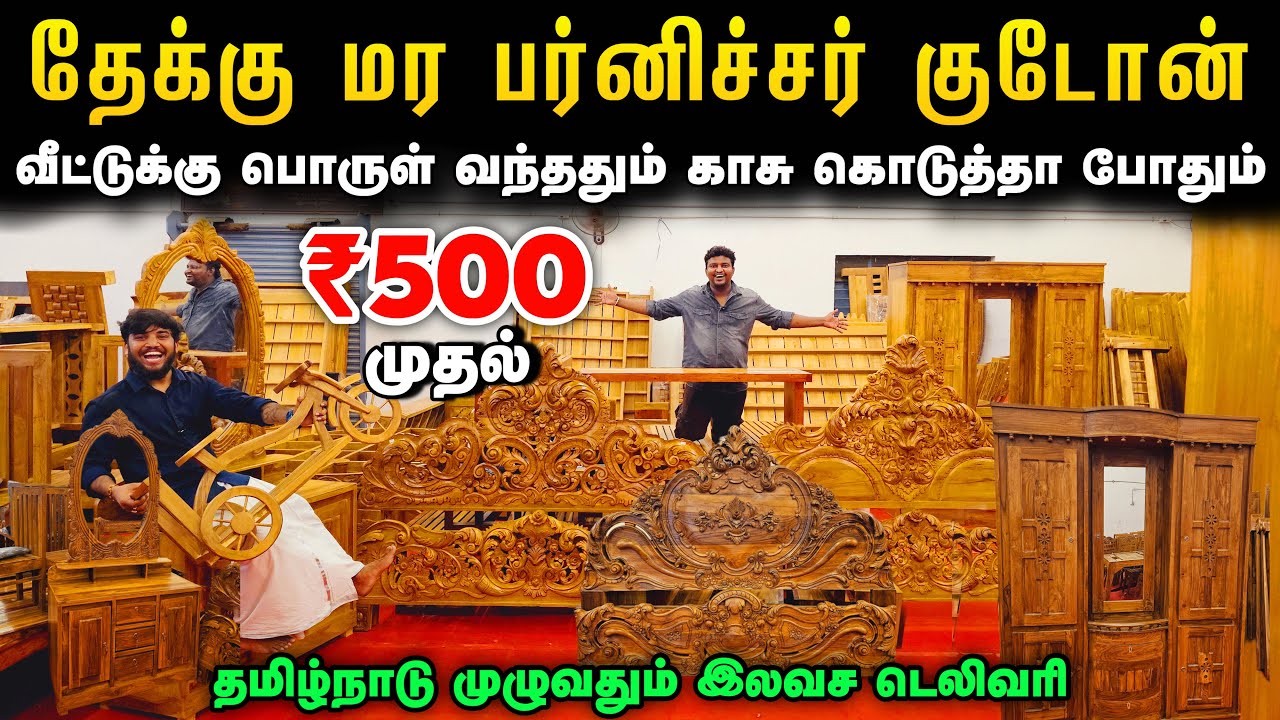 தேக்கு மர Furniture குடோன் | Cheapest Furniture Market tamil