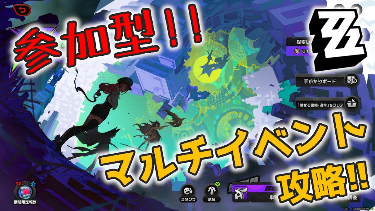 【#ゼンゼロ】参加型！終了間際だけどマルチイベントを攻略したい配信_20260120