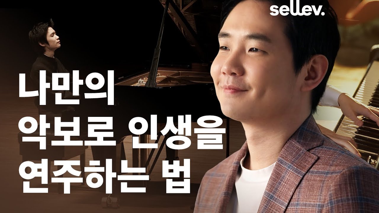피아니스트 임동혁 / 나만의 악보로 인생을 연주하는 법