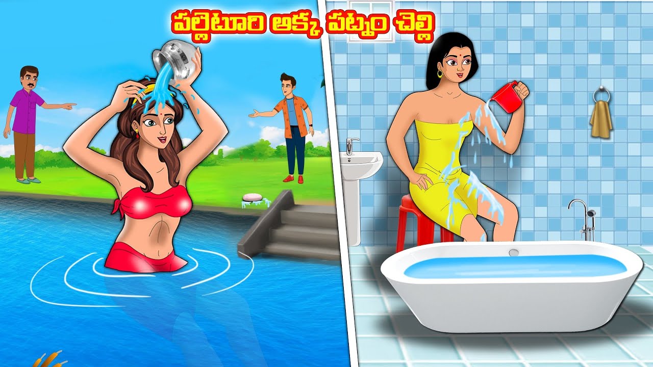 పల్లెటూరి అక్క పట్నం చెల్లి | Stories in telugu |Telugu kathalu |Stories dunia  Telugu