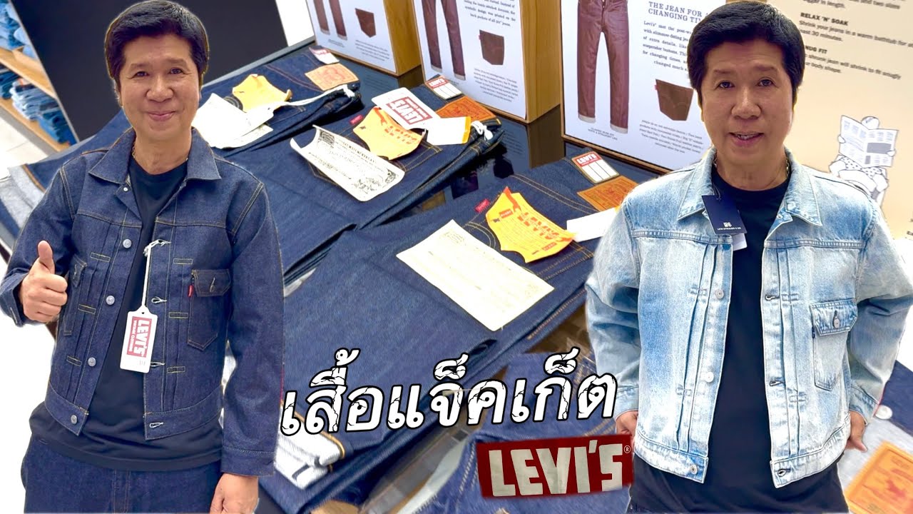 ลีวายส์ เสื้อแจ็คเก็ต ที่ไอคอนสยาม