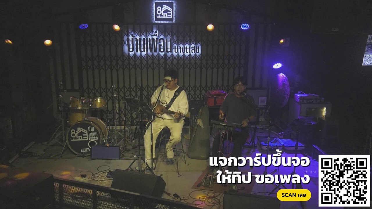 วง mr.moon บ้านเพื่อนบางแสน