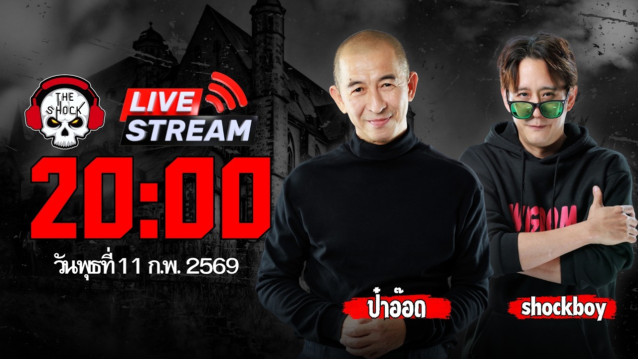 Live ฟังสด เดอะช็อค | ป๋าอ๊อด - ตั้ม Shockboy | วัน พุธ ที่ 11 กุมภาพันธ์ 2569 | The Shock