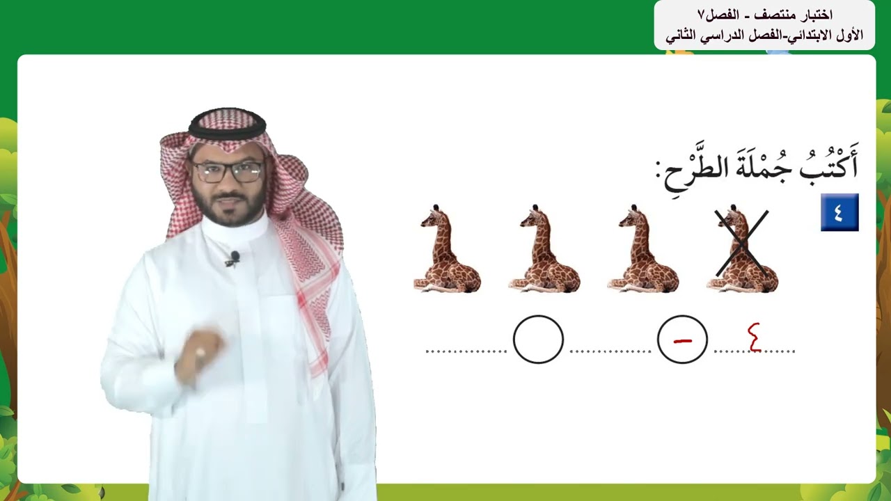 اختبار منتصف الفصل٧   -  الأول الابتدائي  -  الفصل الدراسي الثاني