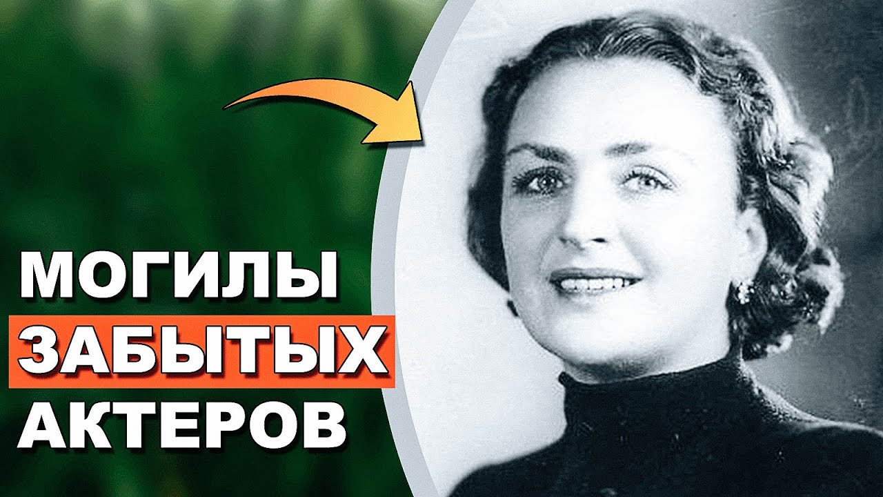Что стало с могилами забытых актеров?