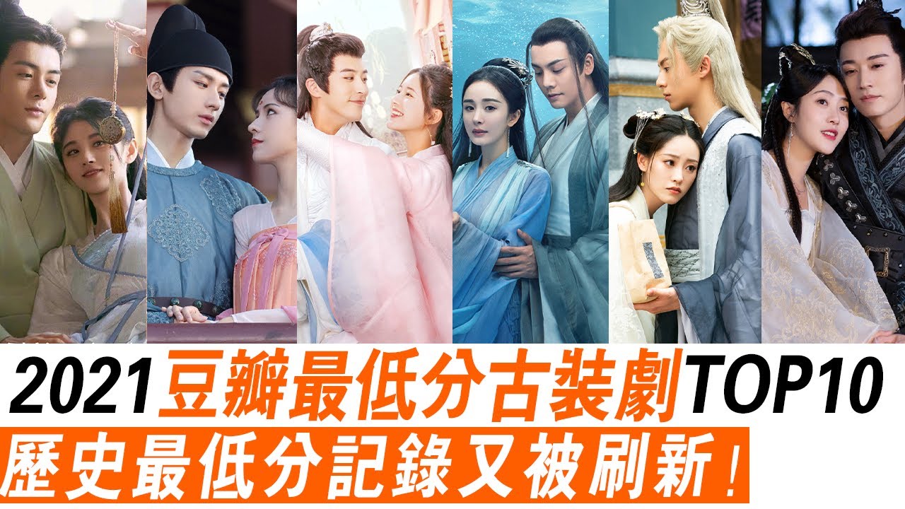 2021豆瓣最低分「古裝愛情劇」TOP 10！斛珠夫人4.9分、嘉南傳3.8分、皎若云間月、遇龍、國子監來了個女弟子、小女霓裳、玉昭令、風起霓裳、君九齡、清落