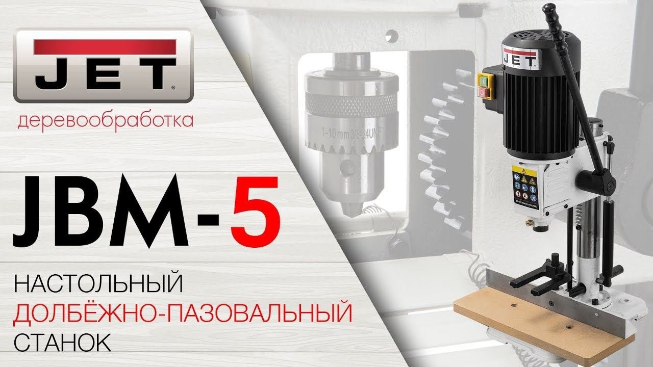 JET JBM-5 Настольный долбёжно-пазовальный станок