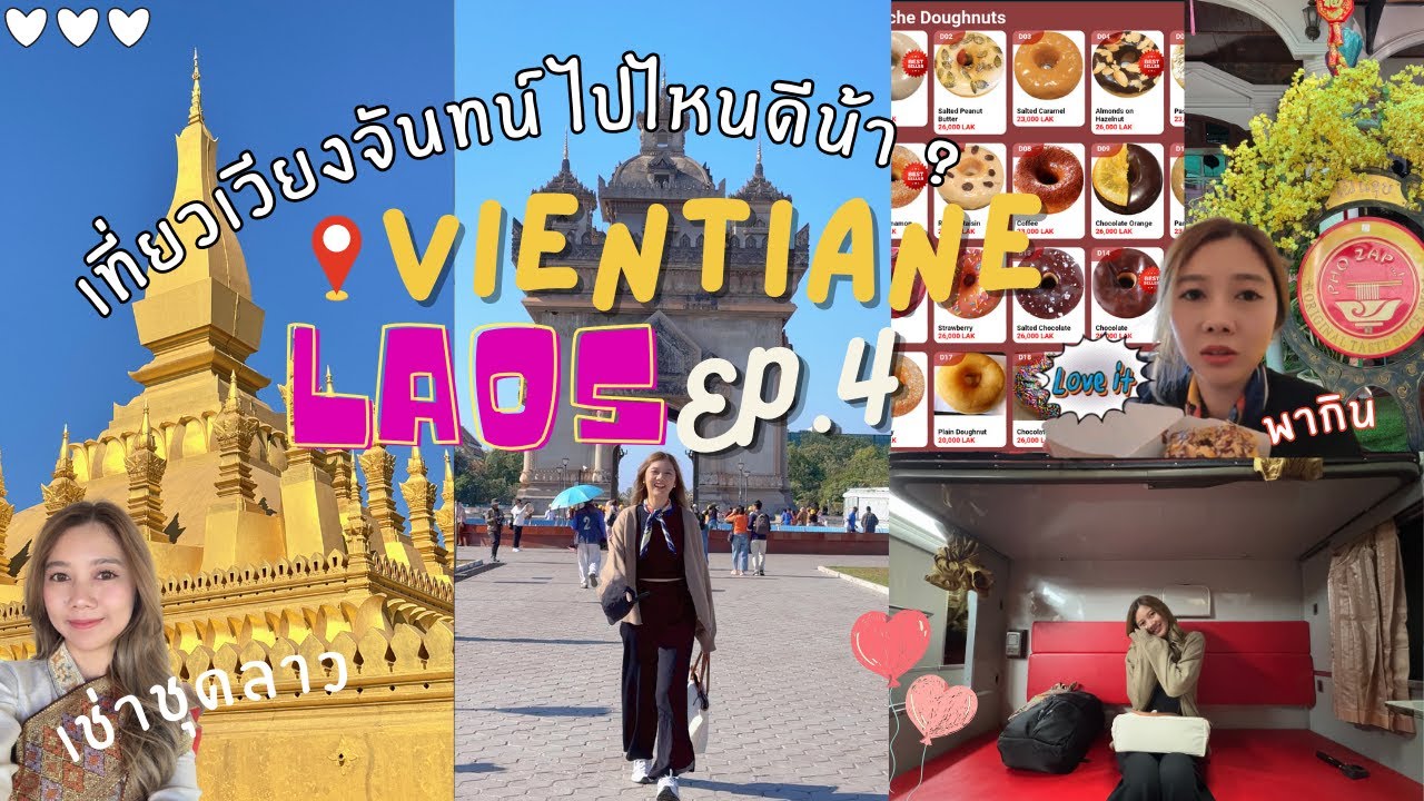 เที่ยวลาว EP.4 เที่ยวเวียงจันทน์ไปไหนบ้างดีน้าาาา