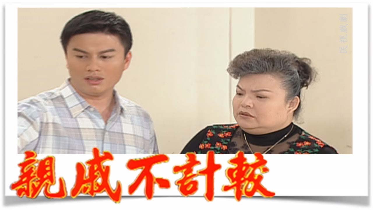 親戚不計較 EP443