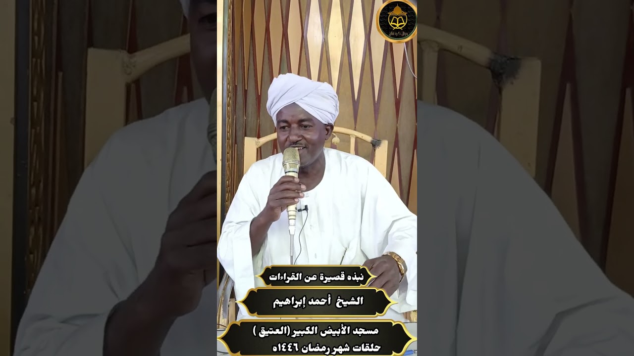الشيخ أحمد إبراهيم-حلقة تلاوة مجموعةورتّل كردفان بمسجد الأبيض الكبير
