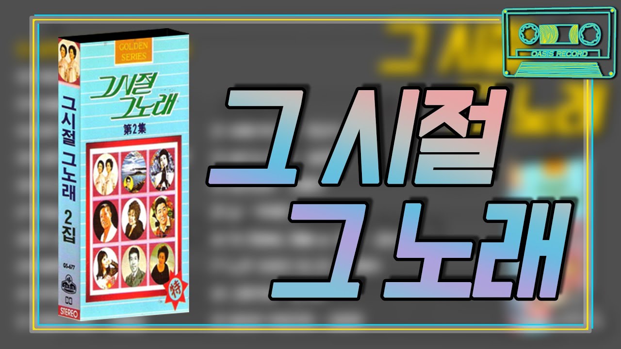 [오아시스레코드] 📻 그시절 그노래 📻 삼천포 아가씨, 비 내리는 호남선, 보슬비 오는 거리, 검은 상처의 부르스 등 19곡 모음집