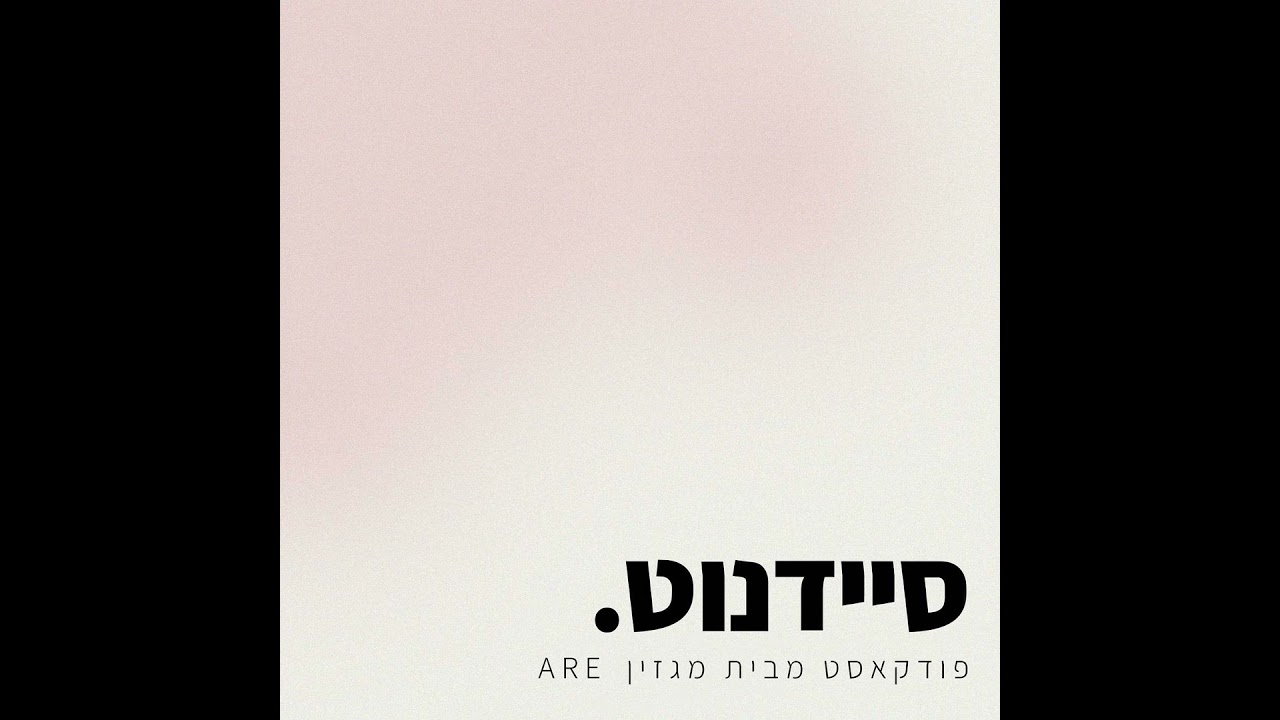 סיידנוט - כל מה שצריך לדעת על פרס אדמונד דה רוטשילד לעיצוב 2026