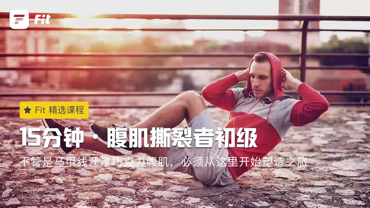 【腹肌撕裂者初级】火遍健身界的“腹肌撕裂者”