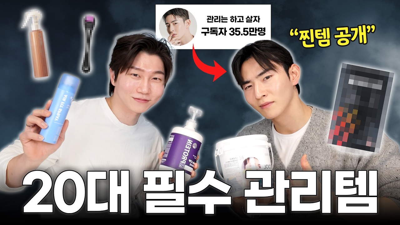20대 남자가 필수로 챙겨 다니는 것들 (관리는하고살자님)