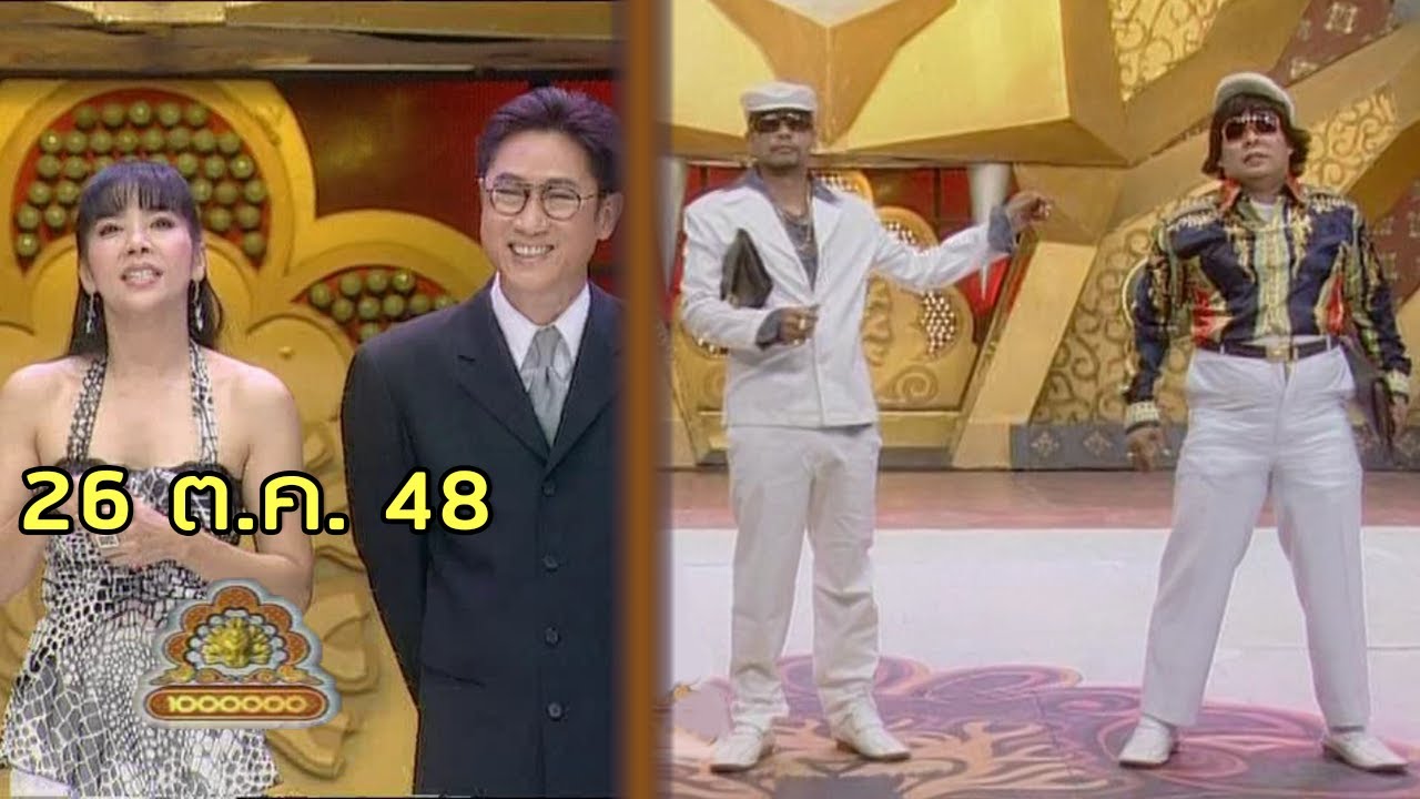 ชิงร้อยชิงล้าน Cha Cha Cha | ชั่ว 7 ที ดี 7 หน คนฝึกรวย | 26 ต.ค. 48 [ละคร + แข่ง]