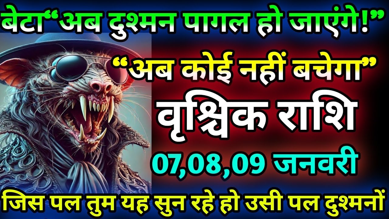 वृश्चिक राशि😱जिस पल तुम यह सुन रहे हो उसी पल दुश्मनों का खेल खत्म हो रहा है | शिव का संकेत🔱ka rashi🔥
