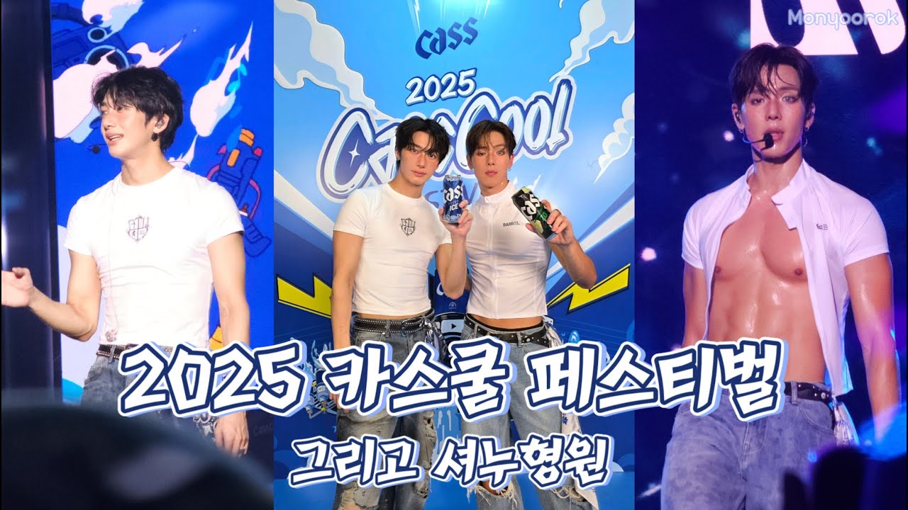 [몬베베 브이로그] ep. 49 │ 셔누형원 보러 카스쿨로 달려가다, 우즈, 비트펠라하우스와 또 만난 소미요정 │ 2025 카스쿨 페스티벌, 서울랜드 │ 덕질브이로그
