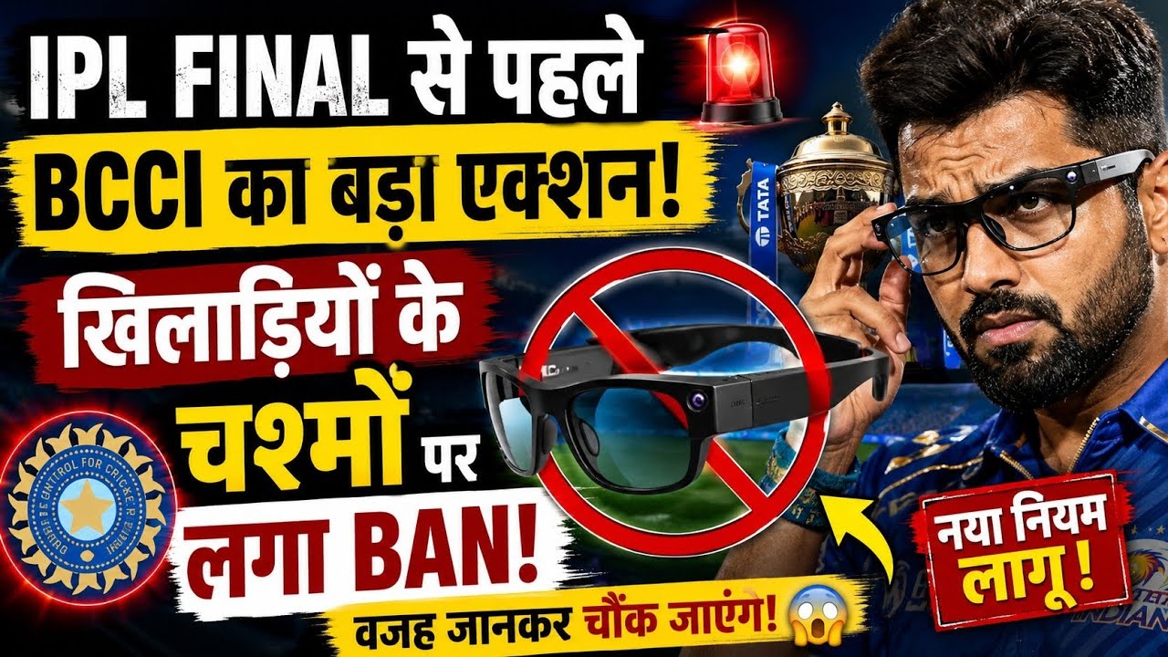 IPL Final से पहले BCCI का बड़ा एक्शन, खिलाड़ियों के चश्मों पर लगा BAN!