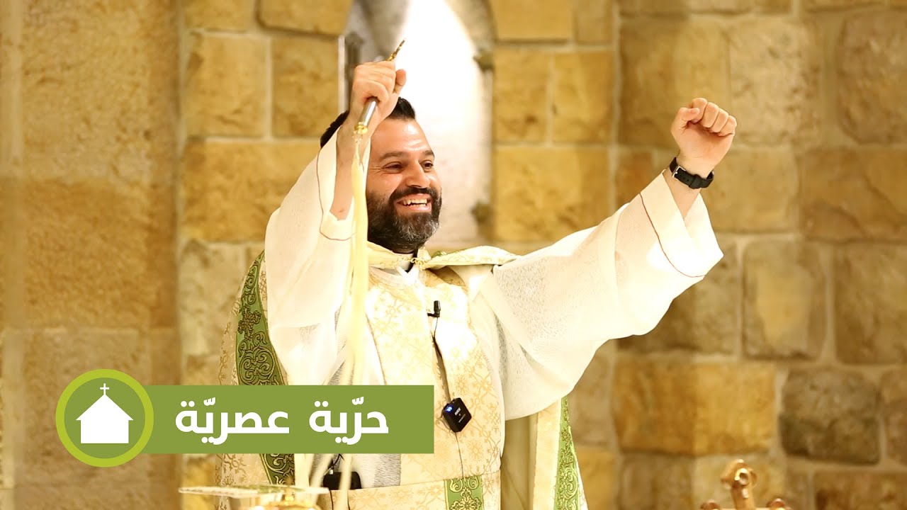 حريّة عصريّة - الأب روي عبدالله - دير الصليب بقنايا 2025