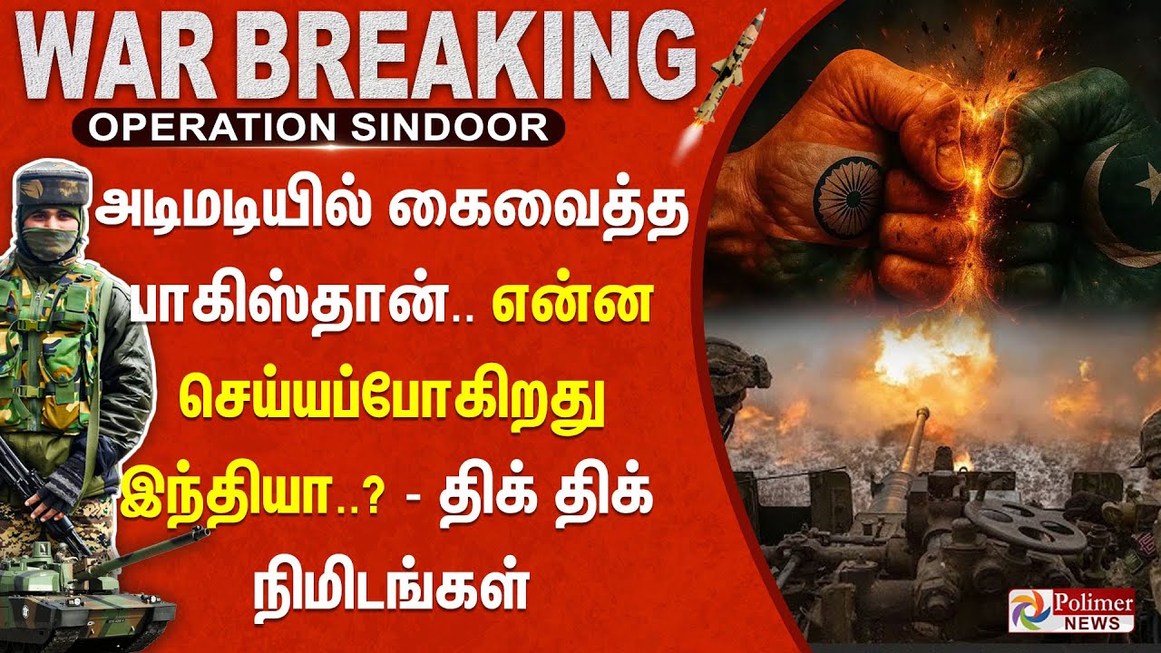 🔴LIVE : அடிமடியில் கைவைத்த பாகிஸ்தான்.. என்ன செய்யப்போகிறது இந்தியா..? - திக் திக் நிமிடங்கள்