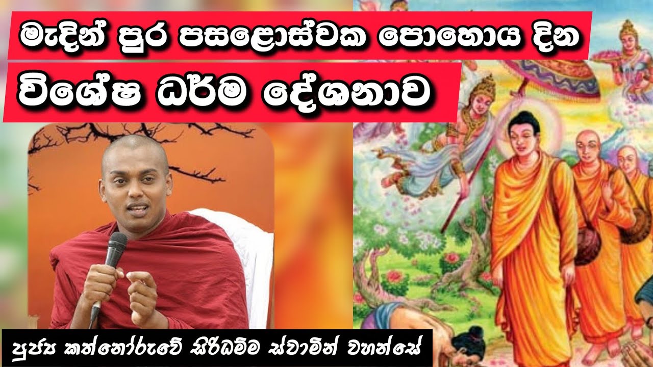 මැදින් පුර පසළොස්වක පොහොය දින විශේෂ ධර්ම දේශනාව | #kathnoruwesiridhammahimi |2026.03.02