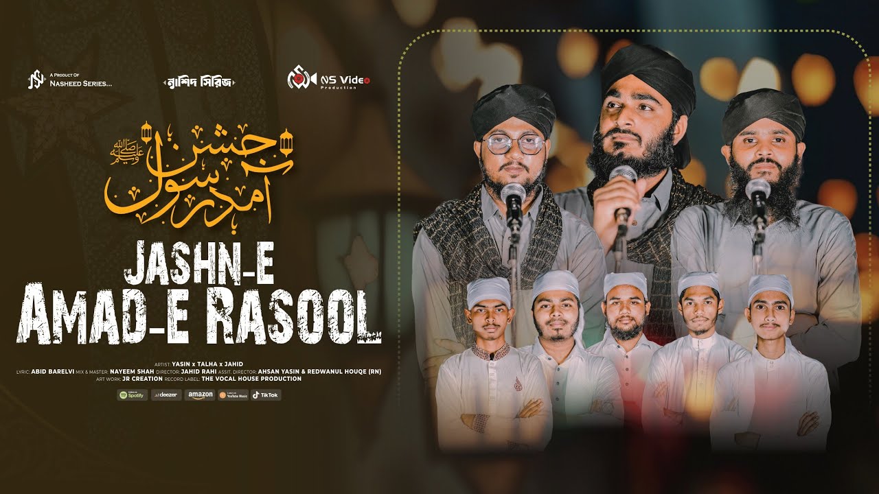 Jashn-e Amad-e Rasool । জাশনে আমাদে রাসুল ।  মীলাদুন্নবী নাত ।
