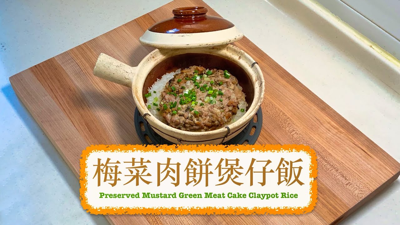 [美味一人前] 梅菜肉餅煲仔飯 Preserved Mustard Greens Meatcake Claypot Rice