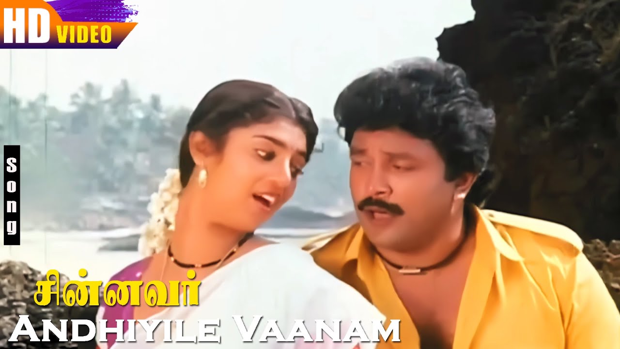 Andhiyile Vaanam HD | Swarnalatha | Mano | Ilayaraja | Prabhu | Kasthuri | Chinnavar | Love Hits