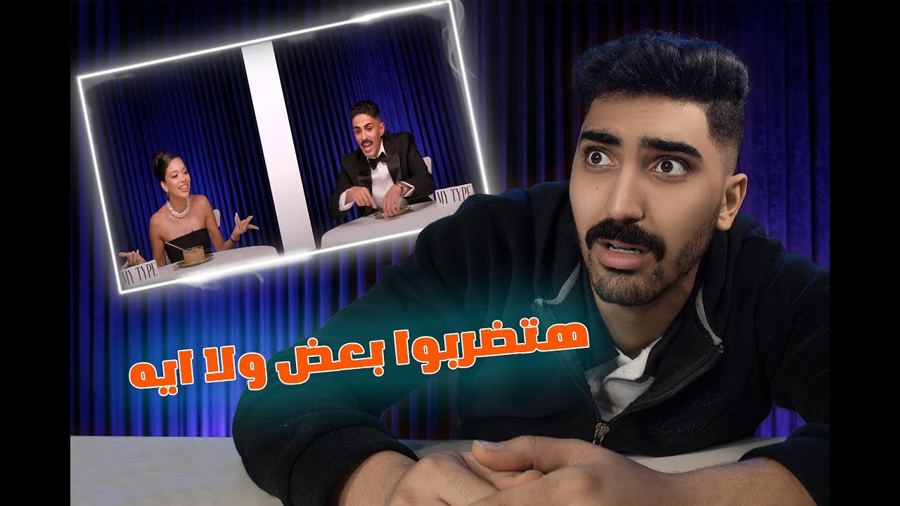 الحقونا I بلايند ديت مش بيوفق راسين في الحلال BLIND DATE SHOW