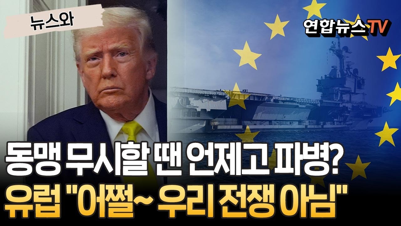 동맹 무시할 땐 언제고 파병?…유럽 