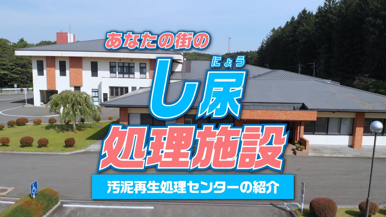 汚泥再生処理センターの紹介（一般向け）※子供向けもあります