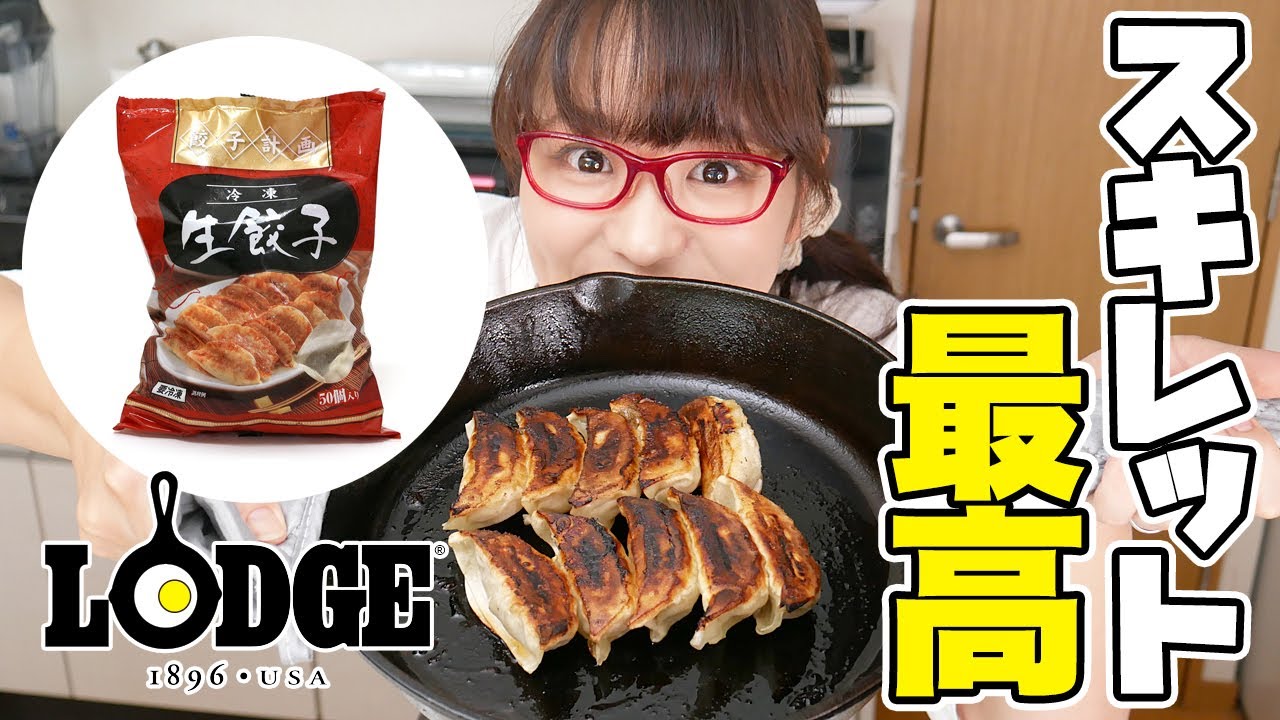 【スキレット調理】LODGE（ロッジ）のスキレットを使ってコストコの冷凍生餃子を焼くよ！【コストコ】