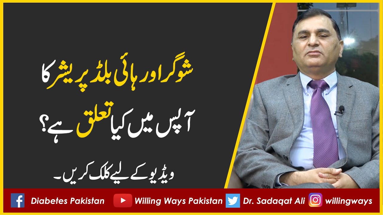 شوگر اور ہائی بلڈ پریشر کا آپس میں کیا تعلق ہے؟