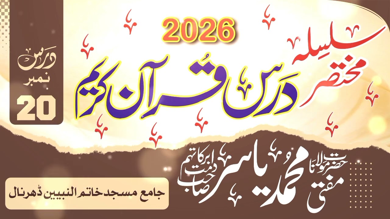 درس قرآن پارہ نمبر 20 حضرت مولانا مفتی محمد یاسر صاحب دامت برکاتہم العالیہ 🥀♥️
