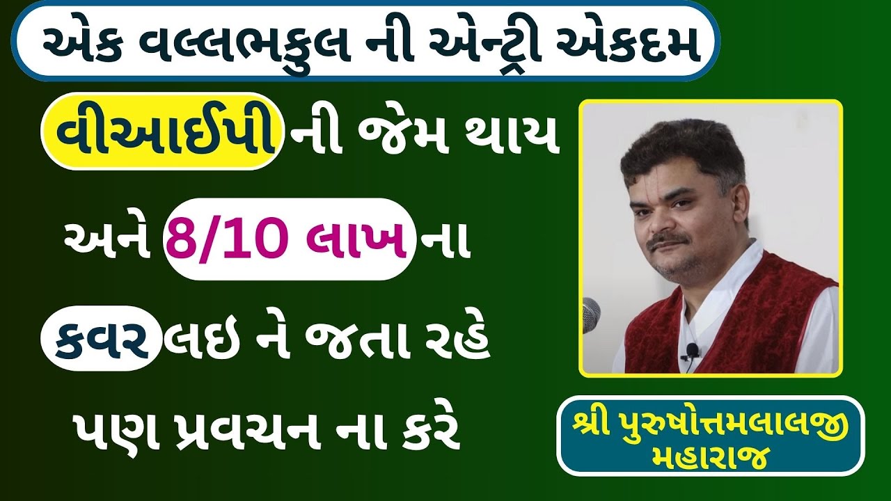 એક બાલક પધરામણી કરે અને પૈસાના કવરનો ઢગલો થાય એટલે તરતજ ઉભા થઇ ને જતા રહે #PushtiSevaSatsang