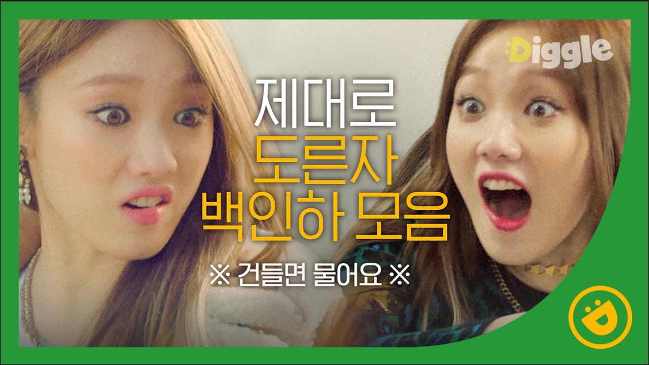내 편일 땐 한없이 든든한 치인트 백인하 모음ㅋㅋㅋ 천하의 백인하 앞에선 손민수, 상철선배, 오영곤도 한낱 미물일 뿐│#치즈인더트랩 #Diggle