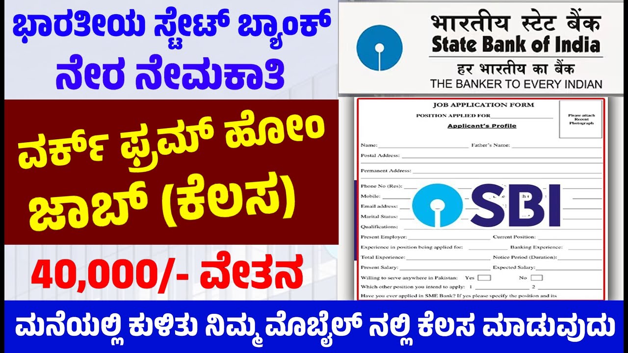 SBI ಭಾರತೀಯ ಸ್ಟೇಟ್ ಬ್ಯಾಂಕ್ ನಲ್ಲಿ ವರ್ಕ್ ಫ್ರಮ್ ಹೋಂ ಜಾಬ್ 40,000/- ವೇತನ ಮೊಬೈಲ್ ನಲ್ಲಿ ಆನ್ಲೈನ್ ಕೆಲಸ ಇರುತ್ತೆ