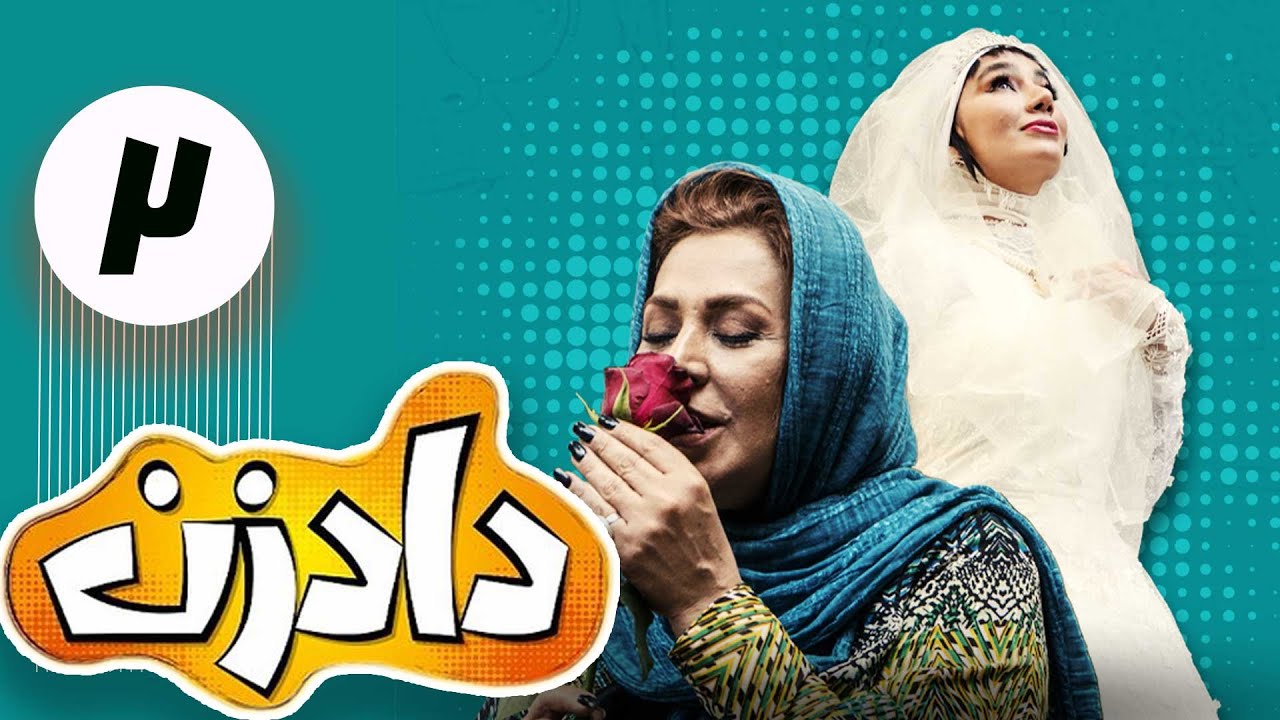 سریال داد زن - قسمت 2 | Serial Dad Zan - Part 2
