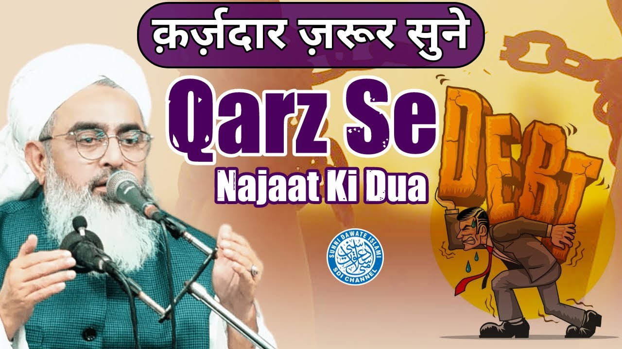 क़र्ज़ से छुटकारा कैसे मिले ? | Maulana Shakir Noorie | Qurani Wazaif