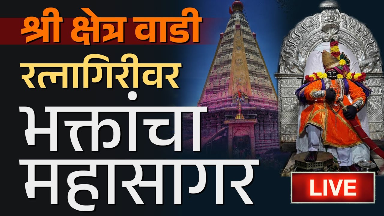 थेट वाडी रत्नागिरी जोतिबा डोंगरातून लाईव्ह घरबसल्या घ्या दर्शन तरुण भारत न्युज च्या माध्यमातून