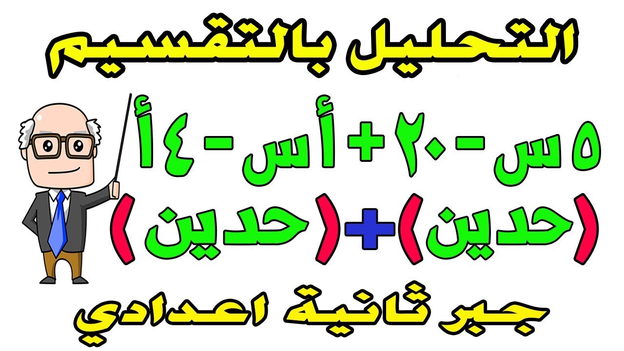 التحليل بالتقسيم للصف الثاني الاعدادي جبر الترم الثاني حصة 7