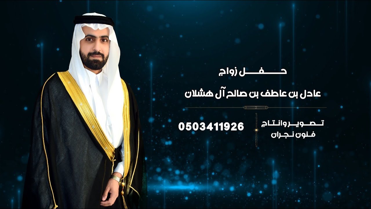 حفل زواج / عادل بن عاطف بن صالح آل هشلان