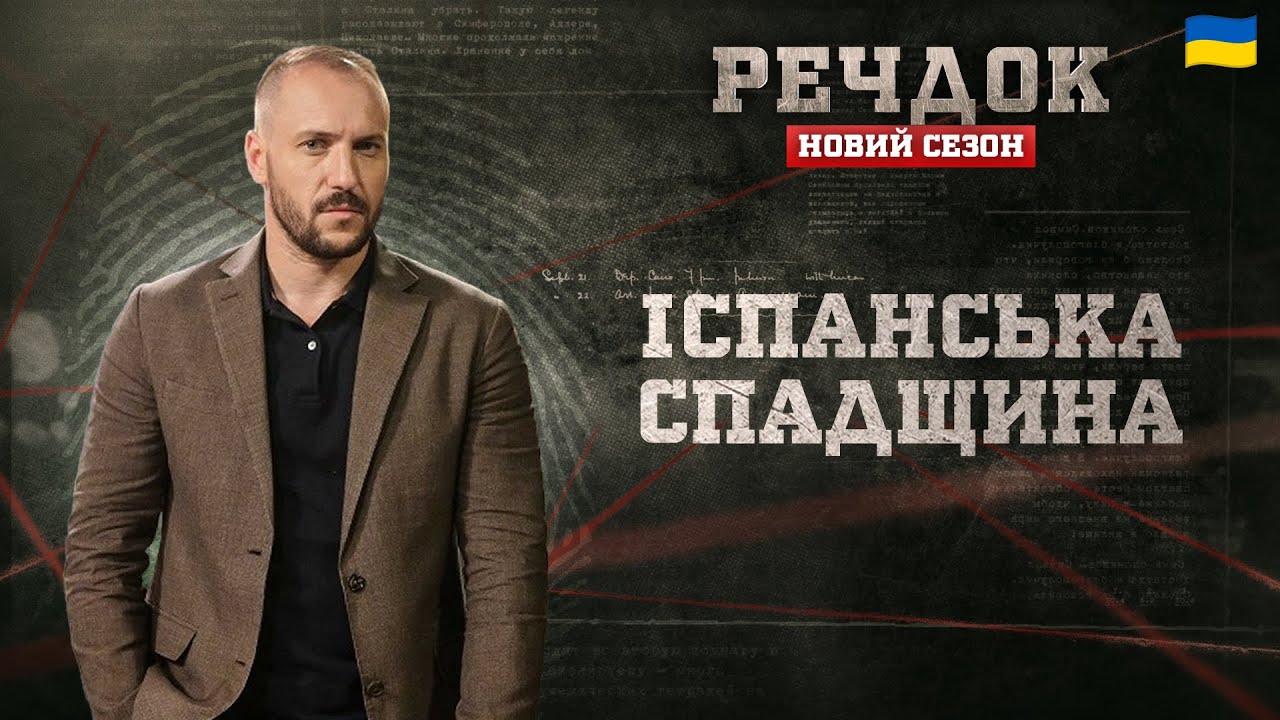 ІСПАНСЬКА СПАДЩИНА | РЕЧДОК. НОВИЙ СЕЗОН #речдок #детектив