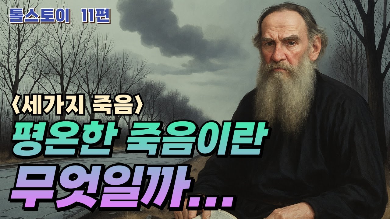 톨스토이 시리즈 11편 : 세가지 죽음 | 톨스토이가 말한 평온한 죽음  | #노자 #명언 #지혜 이야기 #오디오북 #고전