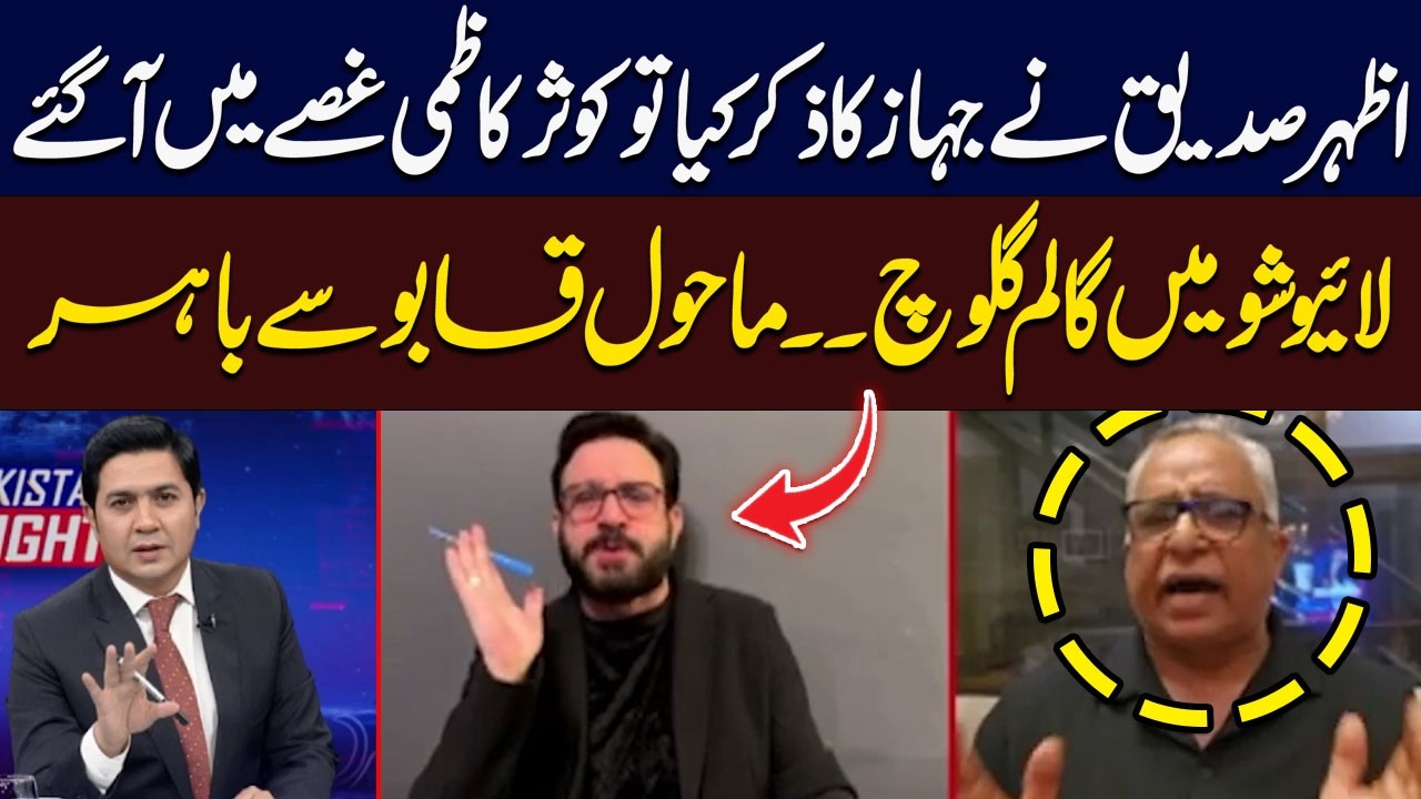 Azhar Siddique Mentions the Luxury Plane | Kausar Kazmi Loses His Cool on Live TV | Hum News