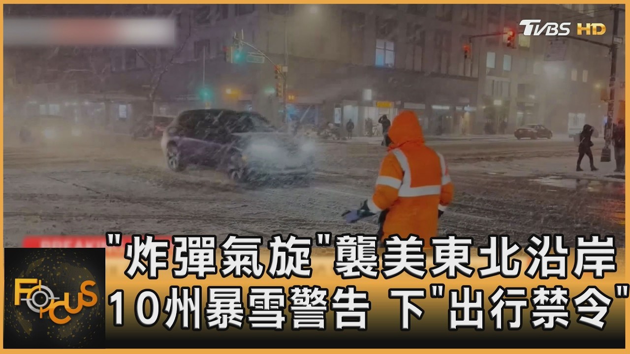 「炸彈氣旋」襲美東北沿岸 10州暴雪警告 下「出行禁令」｜方念華｜FOCUS全球新聞20260223 @TVBSNEWS01