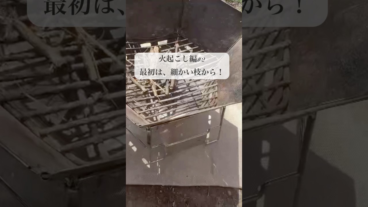 火がつかない方、全員集合。#shorts #火起こし#アウトドア